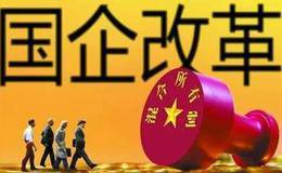 <em>国企混改概念股</em>受关注 天津市国企混改提速