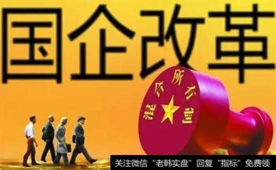 国企<a href='/gainianguwd/73273.html'>混改概念股</a>