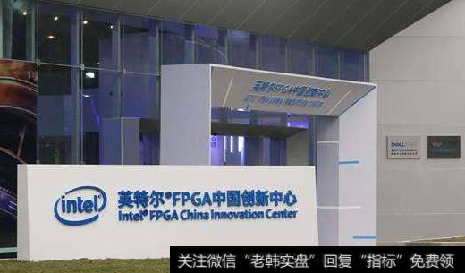 英特尔FPGA中国创新中心揭幕,英特尔FPGA题材<a href='/gainiangu/'>概念股</a>可关注