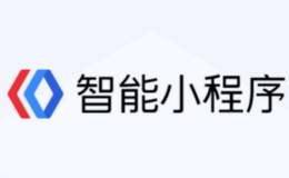 百度智能小程序开源联盟正式成立,智能小程序题材概念股可关注