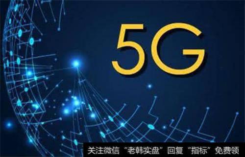 5G网络商