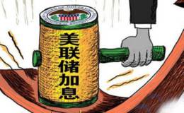 郭施亮最新股市消息：美联储加息对新兴股市影响明显