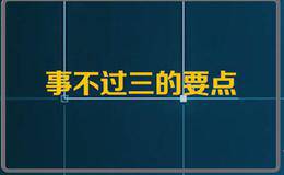 胜率奇高的趋势反转特则：“事不过三”