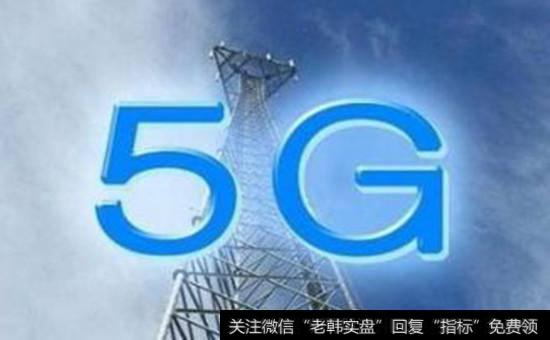 5G概念股