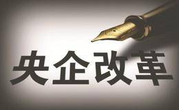 央企改革概念股受关注 神华与国电合并