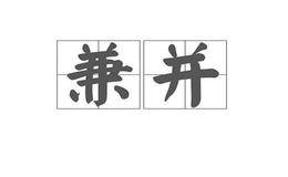 收购兼并的重要原因是什么？