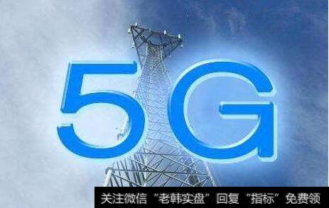 工信部鼓励PCB企业做优做强,5G建设题材<a href='/gainiangu/'>概念股</a>可关注