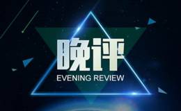 居锦斌股市晚间评论：本周最后两天市场进入变盘酝酿期 （2019.1.2）