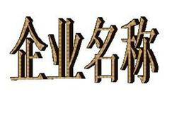  企业名称的更改有哪些的影响？