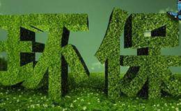 新环保条例1日起实施 未经环评开工等要按日连续处罚