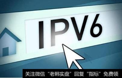 腾讯助力1Pv6部署网络改造,IPv6题材<a href='/gainiangu/'>概念股</a>可关注