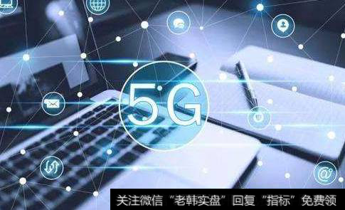 今年部分地区将发放5G临时牌照,5G商用题材<a href='/gainiangu/'>概念股</a>可关注