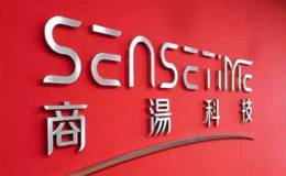 商汤科技准备开展20亿美元融资,商汤科技题材概念股可关注