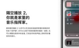 多家电视厂商宣布支持苹果隔空播放功能,隔空播放题材概念股可关注