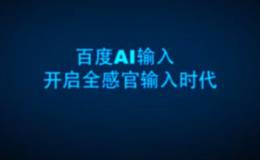 百度发布国内首款AI输入法,百度输入法题材概念股可关注
