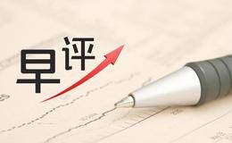 蔡钧毅18日早评：今日能否收复十周均线