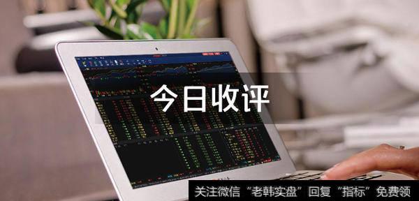 丁大卫最新<a href='/caijunyi/290233.html'>股市</a>收评:两大特点,目标不变!