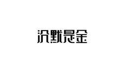 巴菲特的投资观点是什么？投机者为什么应该在沉默中投机？