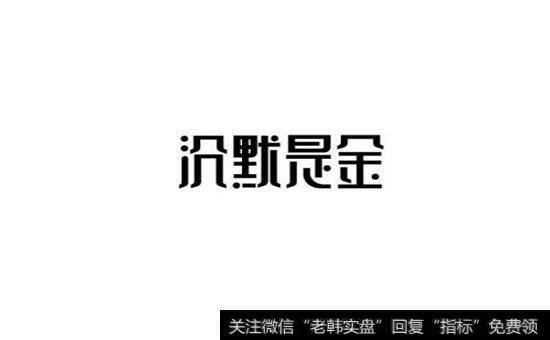 巴菲特的投资观点是什么？投机者为什么应该在沉默中投机？