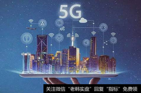 国内首个5G全覆盖创新园余杭开园,5G题材<a href='/gainiangu/'>概念股</a>可关注