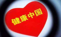 健康中国概念股受关注 国常会支持健康服务业