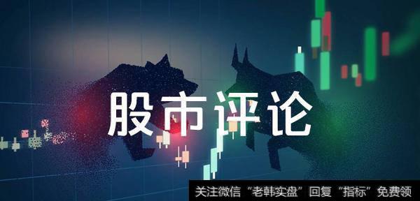 马红漫最新<a href='/caijunyi/290233.html'>股市</a>评论：我们的一个重要预判！