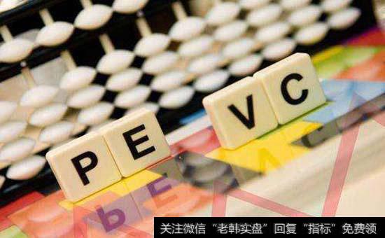 什么是VC和PE？投资风险大不大？