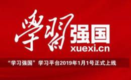 “学习强国”位列Appstore下载榜头名,学习强国题材概念股可关注