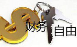 什么是财务自由？如何实现财务自由？