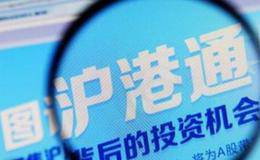 2019沪港通开户这满足五个条件必不可少
