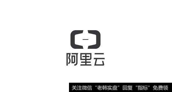 阿里云重磅开源实时计算平台,阿里云题材<a href='/gainiangu/'>概念股</a>可关注