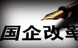 地方国企改革概念股受关注 地方国企改革概念股一览