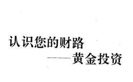 黄金投资及简介 黄金有什么特性 世界金矿分布区有哪些