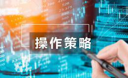 居锦斌股市操作点评：周三展望及操作策略 （2019.1.29）