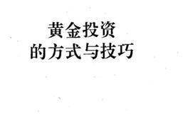 黄金投资入门  黄金投资方式分类