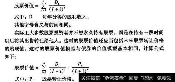 股票估价的基本模型