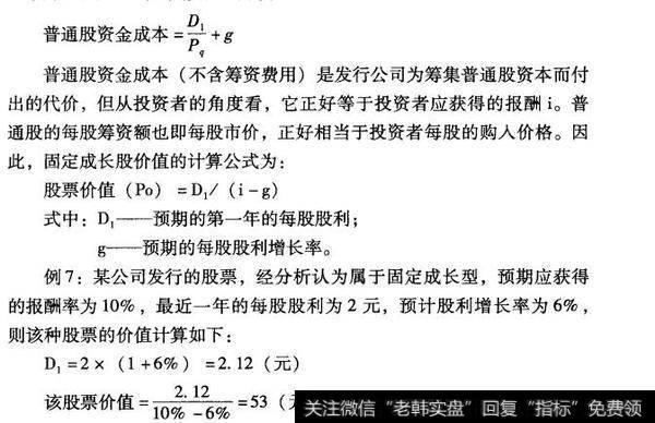 固定成长股估价模型