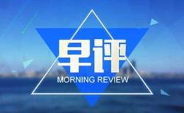 凯恩斯最新股市早评：2019.2.12早间要闻评论