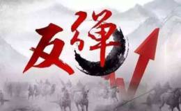 马红漫最新股市点评：战略反弹，但牛市尚早！