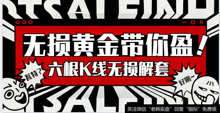 6根<a href='/kxianrumen/289578.html'>k线</a>无损解套