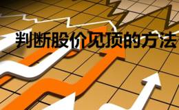 判断股价见顶的方法