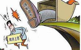 欺骗上市的对策