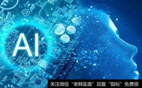 浙江省发布新一代人工智能发展行动计划,人工智能题材<a href='/gainiangu/'>概念股</a>可关注
