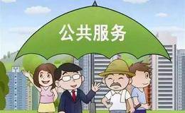 公共服务补短板行动拉开帷幕,公共服务题材概念股可关注