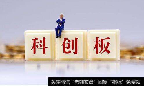 科创板规则征求意见结束,科创板题材<a href='/gainiangu/'>概念股</a>可关注