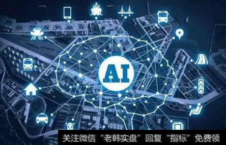 我国将建一批AI创新发展试验区,AI题材<a href='/gainiangu/'>概念股</a>可关注