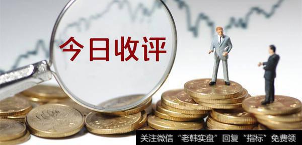 金鼎最新<a href='/caijunyi/290233.html'>股市</a>收评：高位震荡终结三连阳！