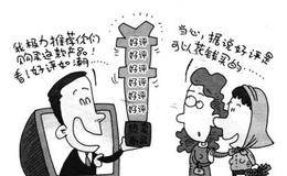 电商如何虚假评价吸引消费者的？