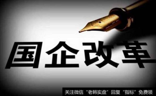 <a href='/fenchai/110505.html'>国企改革概念股</a>