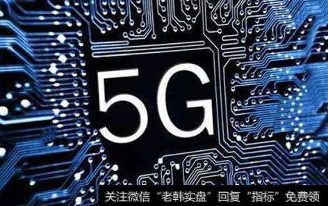 中国5G芯片关键材料获突破,5G芯片题材<a href='/gainiangu/'>概念股</a>可关注